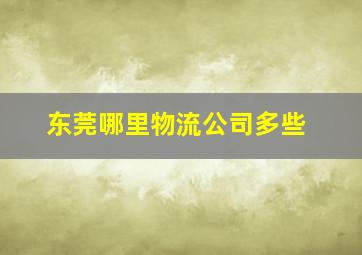 东莞哪里物流公司多些