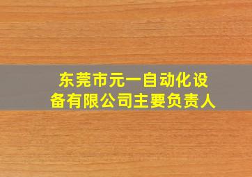 东莞市元一自动化设备有限公司主要负责人