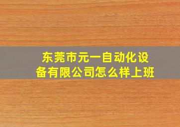 东莞市元一自动化设备有限公司怎么样上班