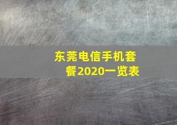 东莞电信手机套餐2020一览表