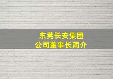 东莞长安集团公司董事长简介