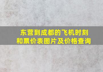 东营到成都的飞机时刻和票价表图片及价格查询