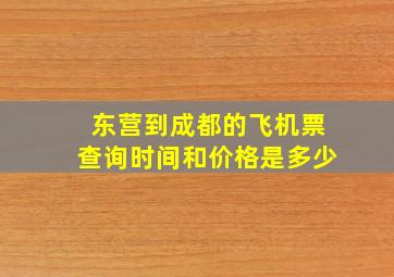 东营到成都的飞机票查询时间和价格是多少