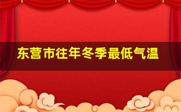 东营市往年冬季最低气温