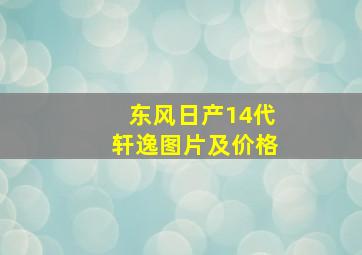 东风日产14代轩逸图片及价格