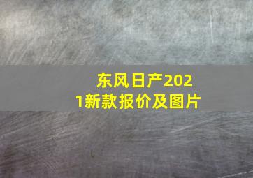 东风日产2021新款报价及图片