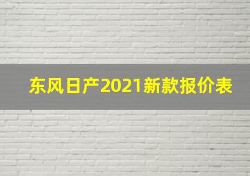 东风日产2021新款报价表