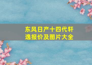 东风日产十四代轩逸报价及图片大全