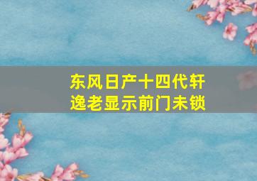 东风日产十四代轩逸老显示前门未锁