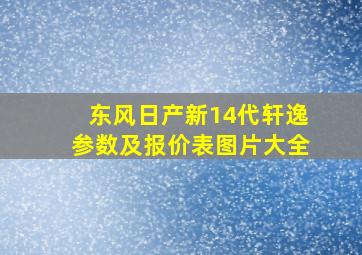 东风日产新14代轩逸参数及报价表图片大全