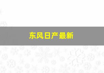 东风日产最新