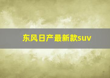 东风日产最新款suv