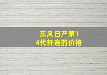 东风日产第14代轩逸的价格