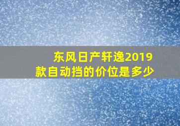 东风日产轩逸2019款自动挡的价位是多少