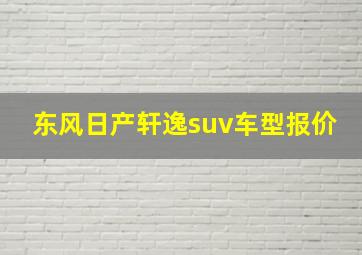 东风日产轩逸suv车型报价