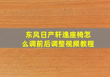 东风日产轩逸座椅怎么调前后调整视频教程