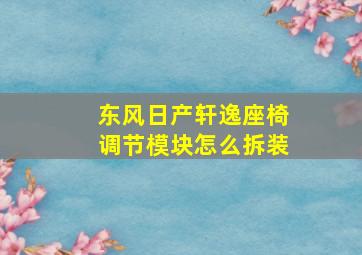 东风日产轩逸座椅调节模块怎么拆装