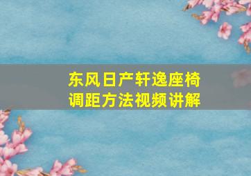 东风日产轩逸座椅调距方法视频讲解