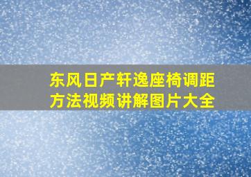 东风日产轩逸座椅调距方法视频讲解图片大全