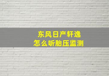 东风日产轩逸怎么听胎压监测