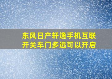 东风日产轩逸手机互联开关车门多远可以开启