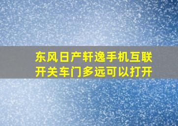 东风日产轩逸手机互联开关车门多远可以打开