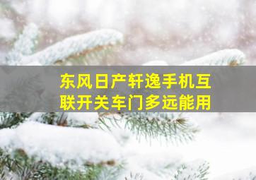 东风日产轩逸手机互联开关车门多远能用