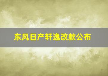 东风日产轩逸改款公布