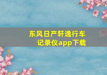 东风日产轩逸行车记录仪app下载