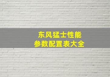 东风猛士性能参数配置表大全