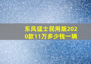 东风猛士民用版2020款11万多少钱一辆