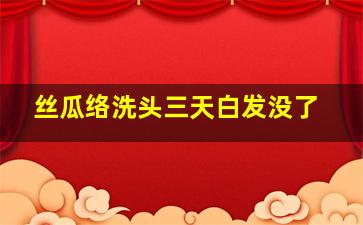 丝瓜络洗头三天白发没了