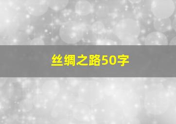 丝绸之路50字