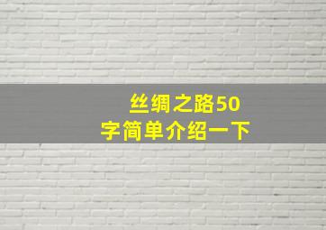 丝绸之路50字简单介绍一下