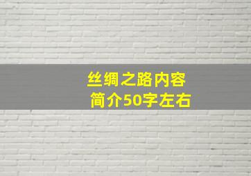 丝绸之路内容简介50字左右