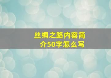 丝绸之路内容简介50字怎么写