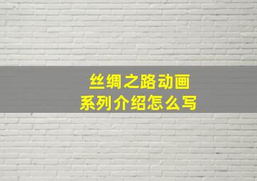 丝绸之路动画系列介绍怎么写