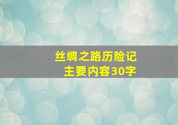 丝绸之路历险记主要内容30字