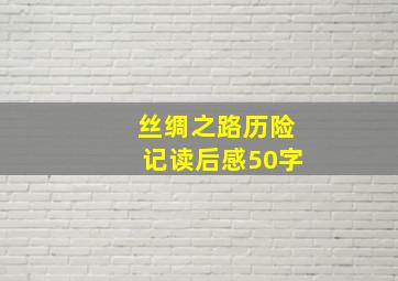 丝绸之路历险记读后感50字