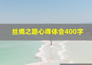 丝绸之路心得体会400字