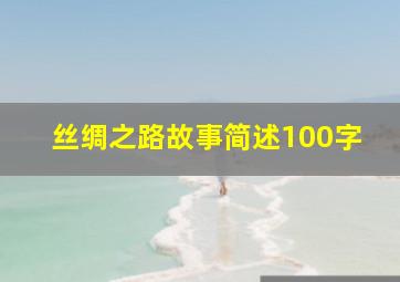 丝绸之路故事简述100字