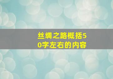 丝绸之路概括50字左右的内容