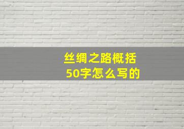 丝绸之路概括50字怎么写的