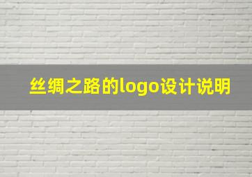 丝绸之路的logo设计说明