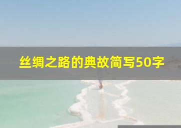 丝绸之路的典故简写50字