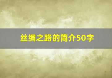 丝绸之路的简介50字