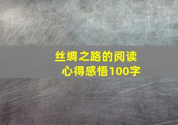 丝绸之路的阅读心得感悟100字