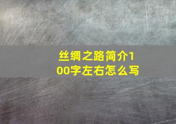 丝绸之路简介100字左右怎么写