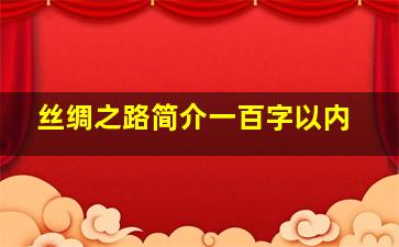 丝绸之路简介一百字以内