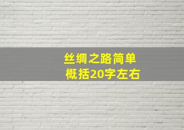 丝绸之路简单概括20字左右